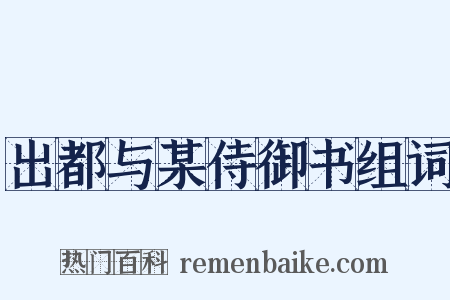 出都与某侍御书组词是什么意思的图片